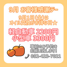 ☆９月お客様感謝デーのご案内☆