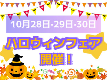 ★２８・２９日・３０日はハロウィンフェア開催★
