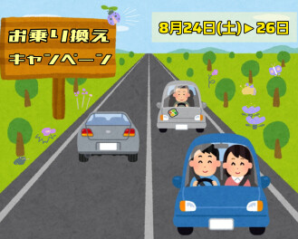 お乗り換えキャンペーン実施！