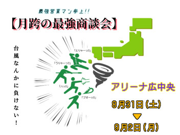 台風なんて吹き飛ばせ！最強商談会開催！！