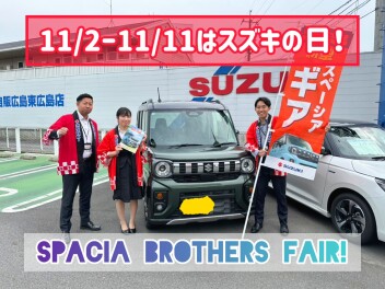 スペーシアブラザーズフェア開催！