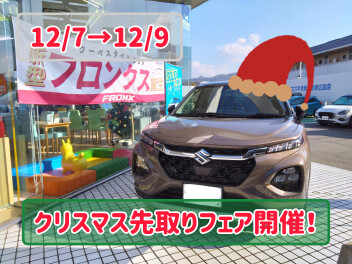 スズキクリスマス先取りフェア開催！