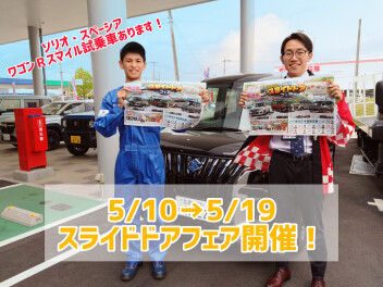 ★１０日～１９日はスライドドアフェア開催★