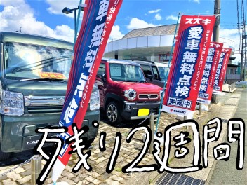 愛車無料点検残り２週間…ということは