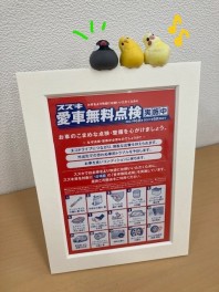 ◎愛車無料点検が始まります◎