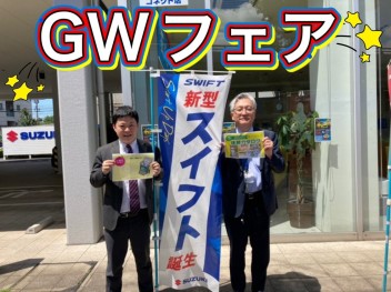 ☆GWフェア☆