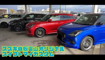 スイフトマイスタイル展示中！
