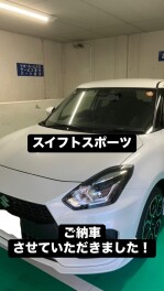 スイフトスポーツご納車おめでとうございます