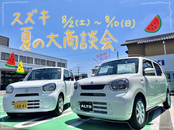 夏の大商談会　8/2～8/10までΣ(･ω･ﾉ)ﾉ！