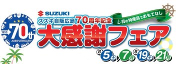 ～８月のイベントご案内　＆　スペーシア速報･･･!!～