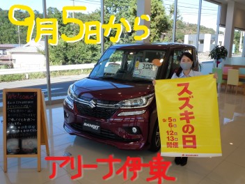 「スズキの日」・９月５日（土）からスタートです！！