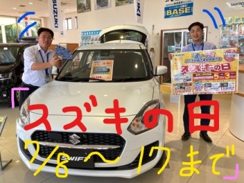 スズキの日が始まります！