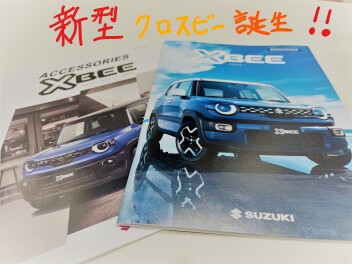 今週末はスズキのお店へ！　新型クロスビー 登場！