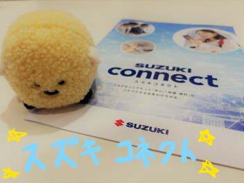 スズキコネクトご存じですか！