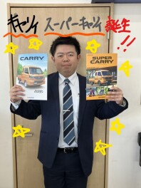 ☆新しくなったキャリィ＆スーパーキャリィ誕生☆