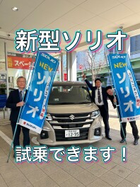 ☆新型ソリオ試乗できます☆