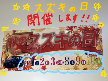 ★スズキの日開催★