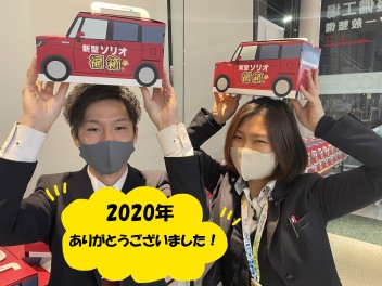 ２０２０年ありがとうございました！！