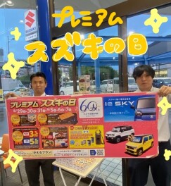 ☆プレミアムスズキの日☆