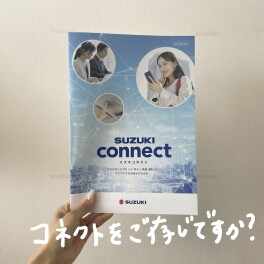コネクトをご存じですか？？