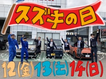 １２日（金）１３日（土）１４日（日）はスズキの日！人気のスマイル！スイフト！クロスビー！などなど！飛び上がる程お得です！