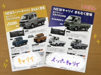 NEW　キャリイ／スーパーキャリイ　まもなく登場！