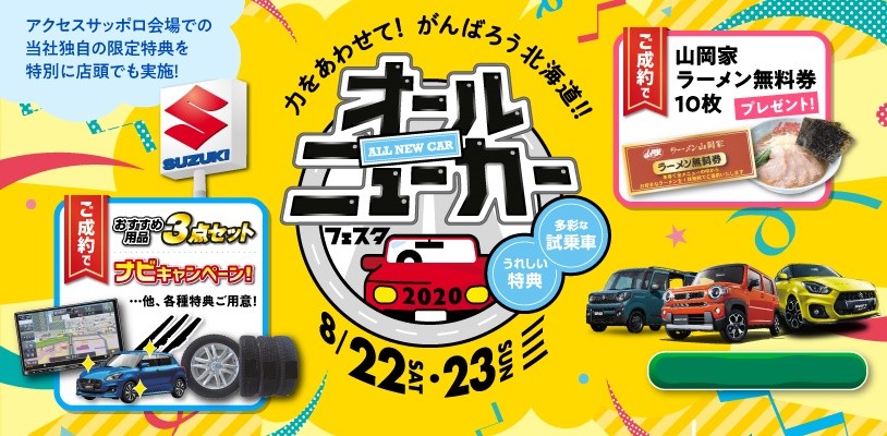 サッポロ アクセス 北海道キャンピングカー&アウトドアショー2021
