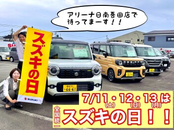１１・１２・１３日は全国統一スズキの日！！