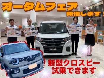 今週末は、オータムフェア開催します！