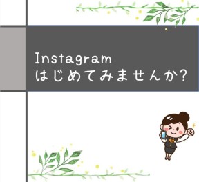 お得情報いっぱい！当店『Instagram』のご紹介！