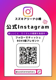 スズキアリーナ小樽公式Instagramで情報発信中！