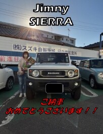 ジムニーシエラご納車おめでとうございます！