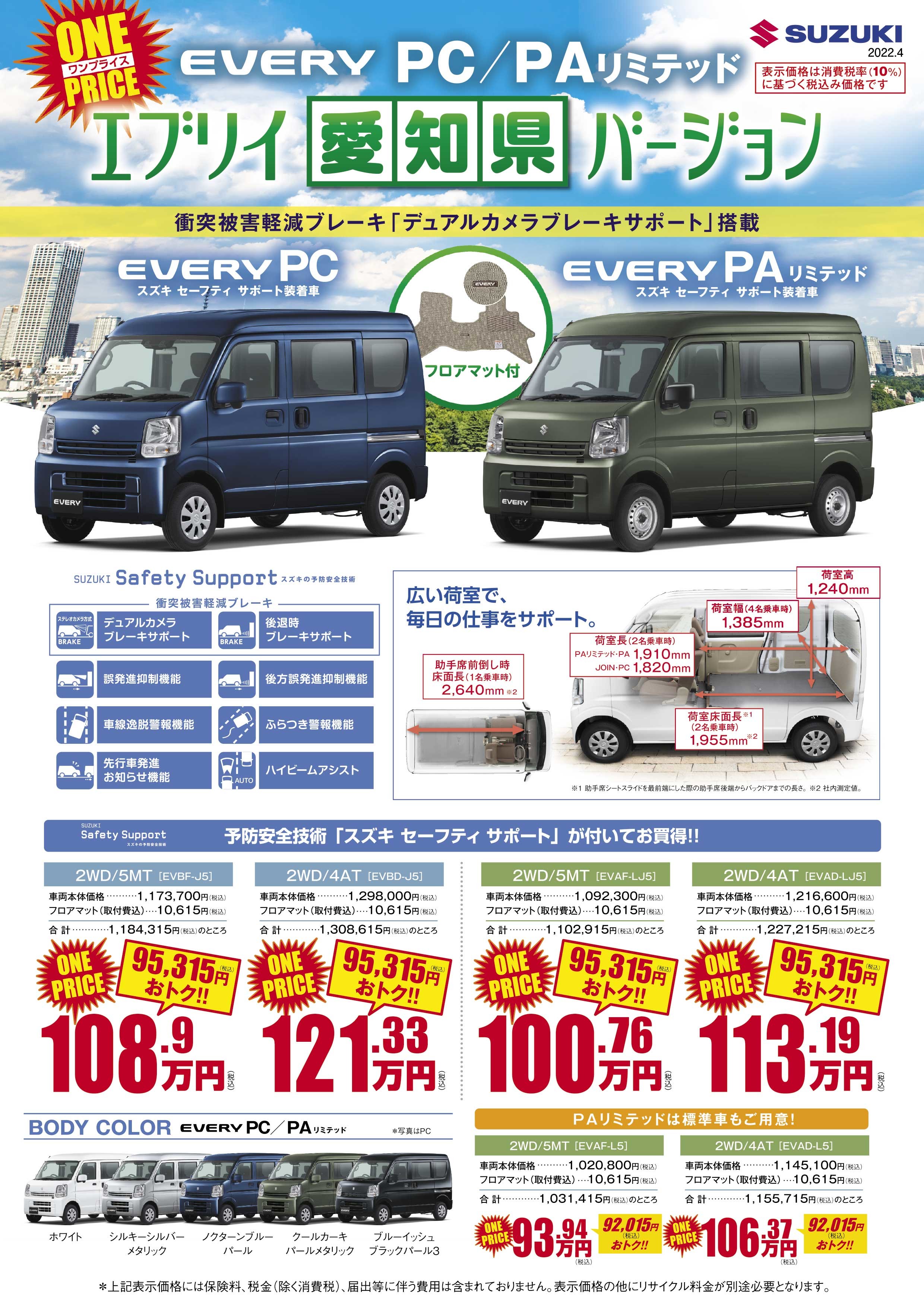 エブリイ ≪PC／PA リミテッド≫ 愛知県バージョン‼｜限定車｜株式会社  