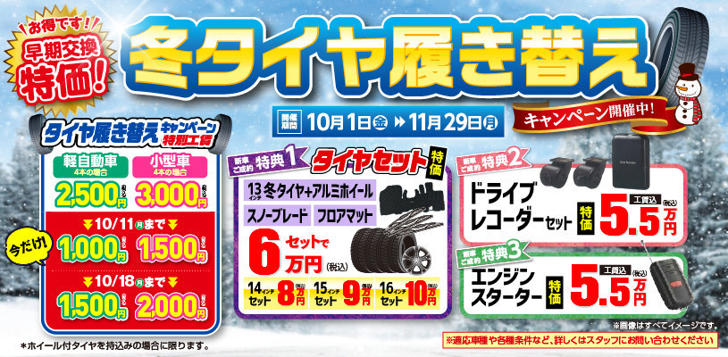 早期交換特価 タイヤ履き替えキャンペーン イベント キャンペーン お店ブログ 株式会社スズキ自販北海道 スズキアリーナ滝川