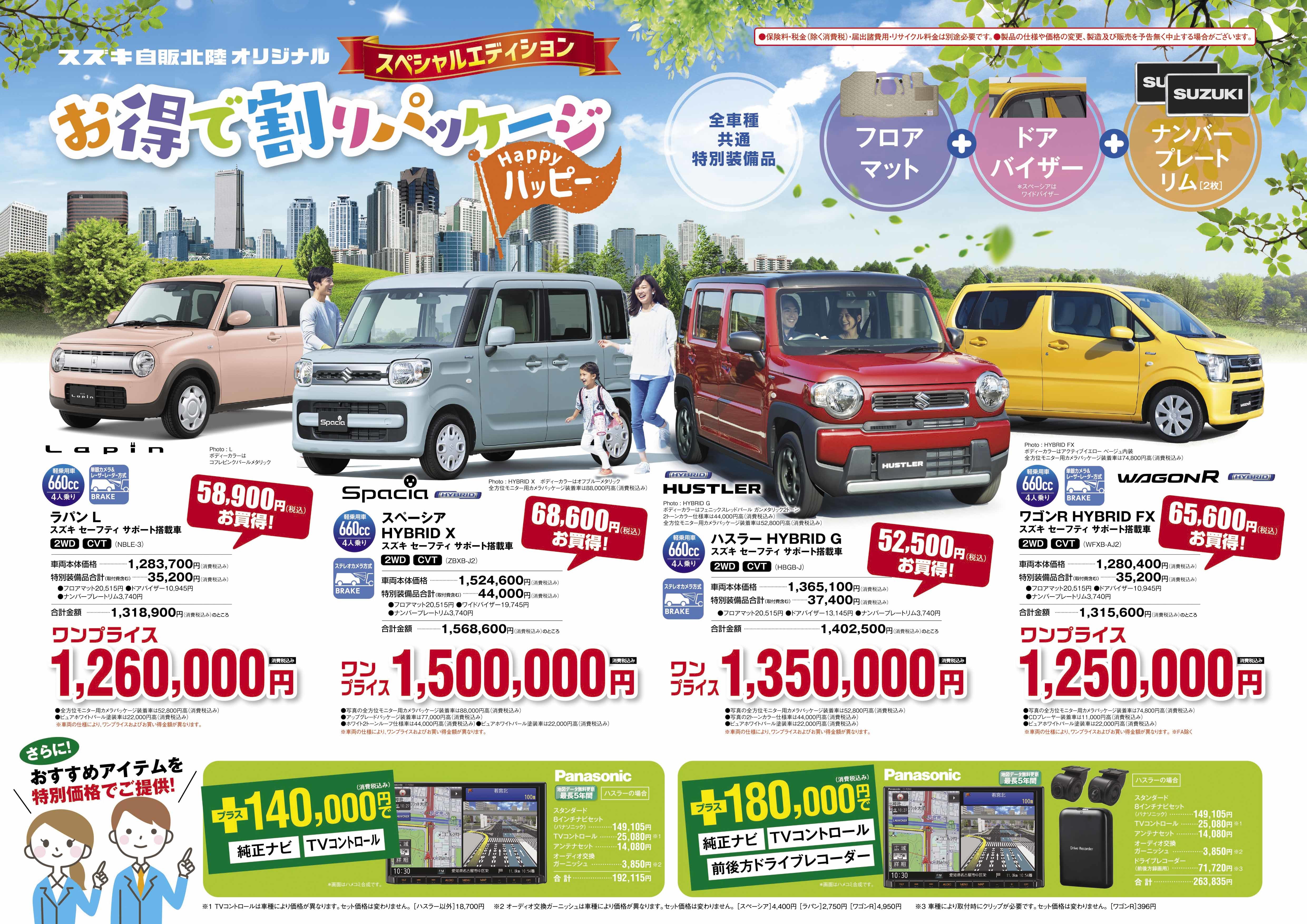 オリジナル スペシャルエディション お得で割りパッケージハッピー イベント キャンペーン 株式会社スズキ自販北陸