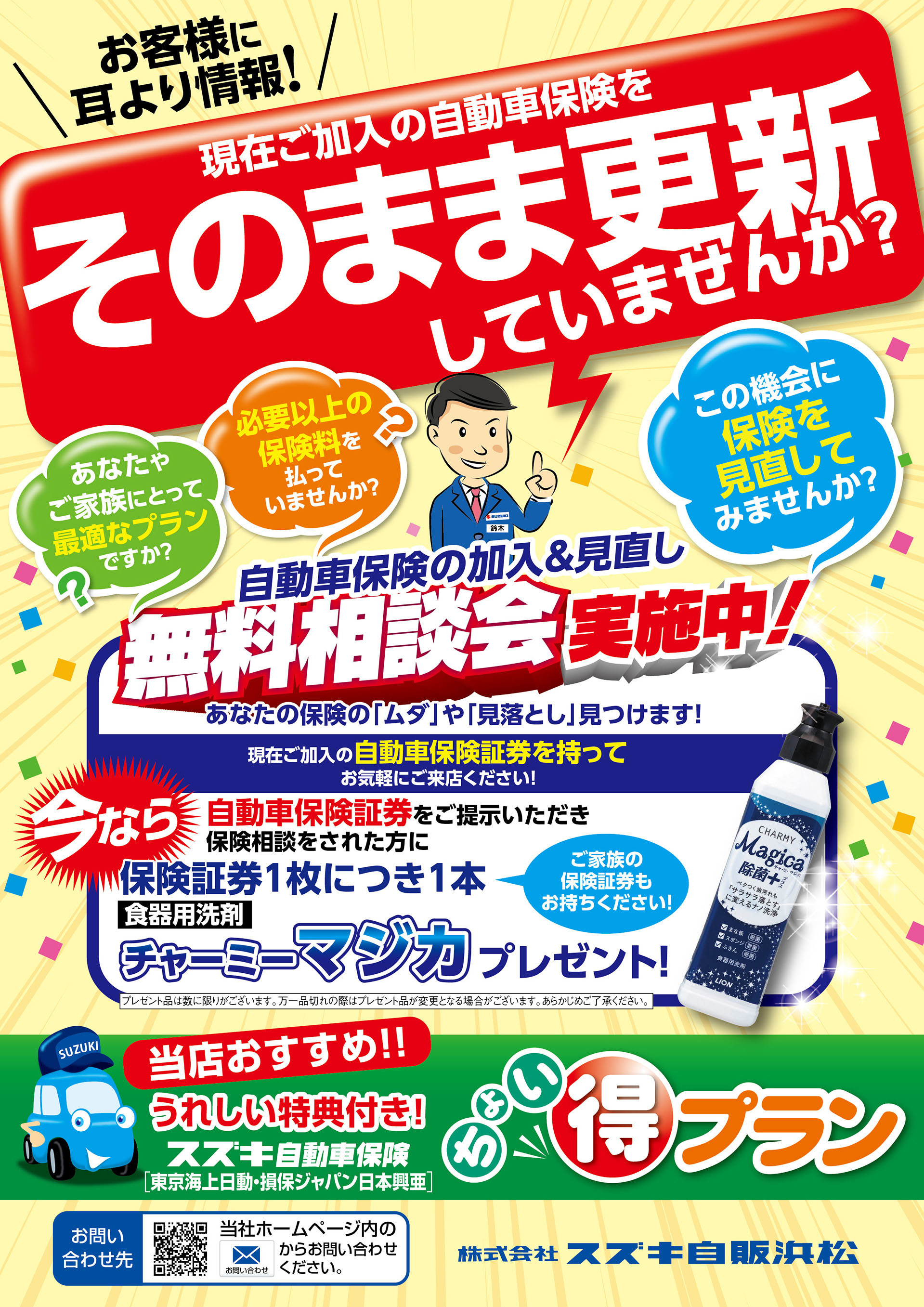 自動車保険を見直しませんか その他 お店ブログ 株式会社スズキ自販浜松 湖西店