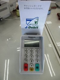 Ｊ－Ｄｅｂｉｔが使えない！？