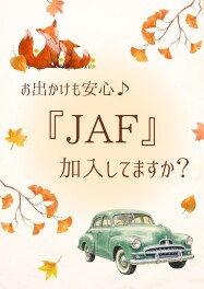 お出かけも安心☆JAF加入してますか？