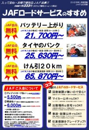 ◇ＪＡＦロードサービスのススメ◇