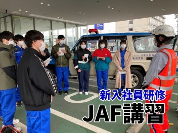 【新入社員】JAF講習を受けました！