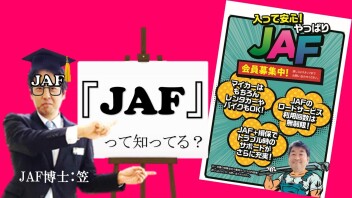 任意保険に＋JAF！