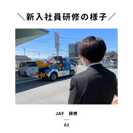 【新入社員研修　vol.3】　JAF研修