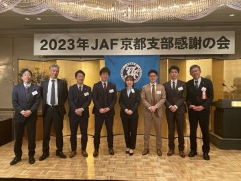 ＪＡＦ京都支部　感謝の会