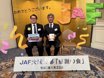 JAF　感謝の会　2025