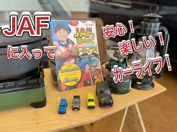 JAFににはいって！安心！楽しい！カーライフ！