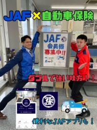 ☆ＪＡＦ会員さま大募集☆