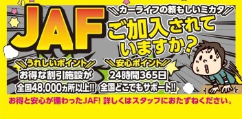 ＪＡＦ入会のメリットは？