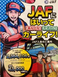 ＪＡＦに加入していますか？？