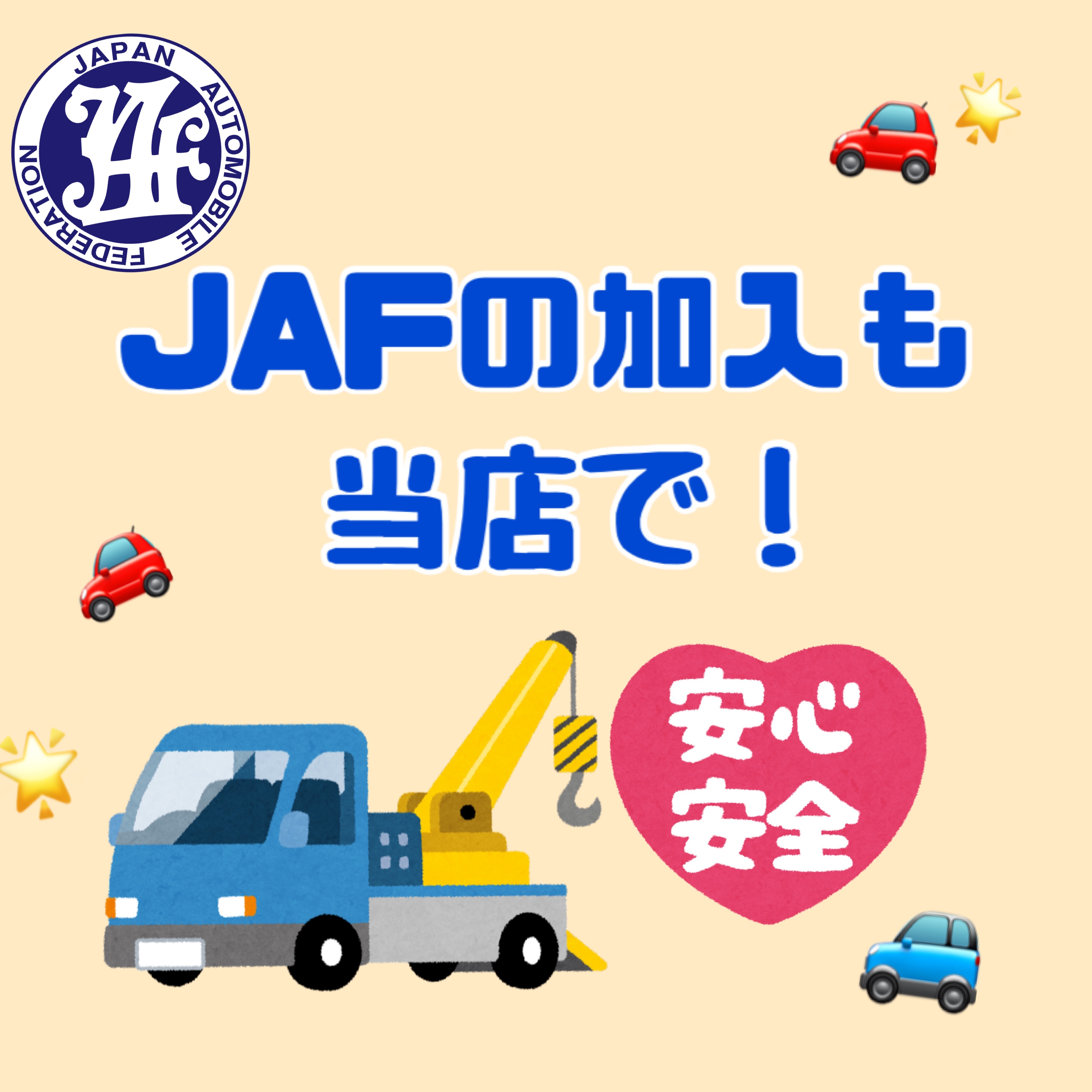 JAFのご加入も当店まで！｜イベント/キャンペーン｜お店ブログ｜株式会社スズキ自販長野 オールスズキ佐久北部店
