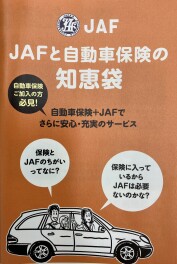 JAFはなぜおすすめされるのか？